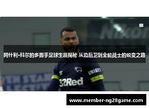 阿什利·科尔的多面手足球生涯揭秘 从边后卫到全能战士的蜕变之路
