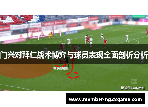 门兴对拜仁战术博弈与球员表现全面剖析分析