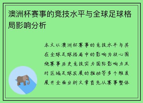 澳洲杯赛事的竞技水平与全球足球格局影响分析 澳洲杯赛事的竞技水平与全球足球格局影响分析
