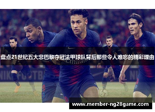 盘点21世纪五大非巴黎夺冠法甲球队背后那些令人难忘的精彩理由 盘点21世纪五大非巴黎夺冠法甲球队背后那些令人难忘的精彩理由