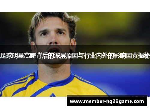 足球明星高薪背后的深层原因与行业内外的影响因素揭秘