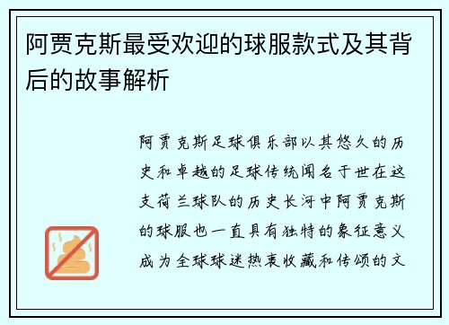 阿贾克斯最受欢迎的球服款式及其背后的故事解析