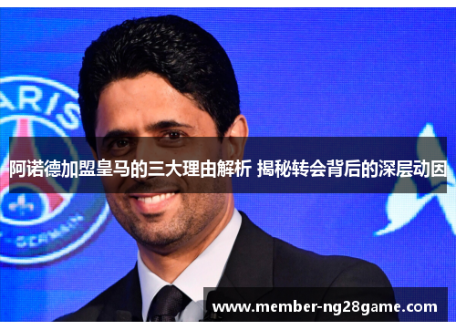 阿诺德加盟皇马的三大理由解析 揭秘转会背后的深层动因 阿诺德加盟皇马的三大理由解析 揭秘转会背后的深层动因