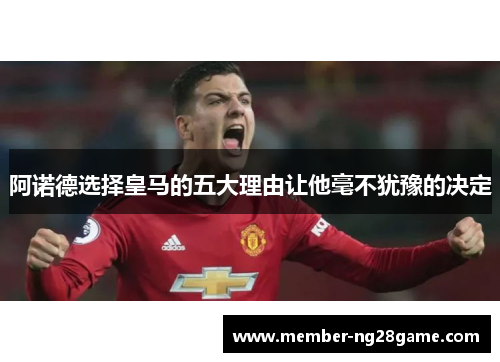 阿诺德选择皇马的五大理由让他毫不犹豫的决定 阿诺德选择皇马的五大理由让他毫不犹豫的决定