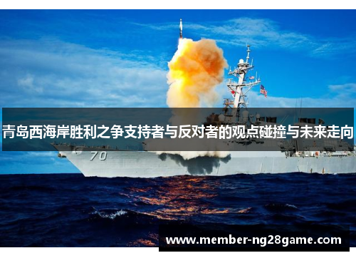 青岛西海岸胜利之争支持者与反对者的观点碰撞与未来走向