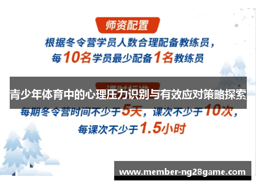 青少年体育中的心理压力识别与有效应对策略探索