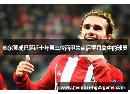 奥尔莫成巴萨近十年第三位西甲失点后重罚命中的球员 奥尔莫成巴萨近十年第三位西甲失点后重罚命中的球员