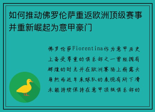 如何推动佛罗伦萨重返欧洲顶级赛事并重新崛起为意甲豪门 如何推动佛罗伦萨重返欧洲顶级赛事并重新崛起为意甲豪门