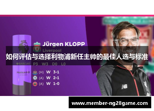 如何评估与选择利物浦新任主帅的最佳人选与标准