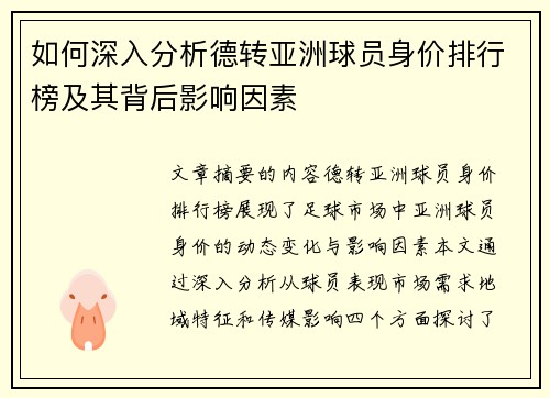 如何深入分析德转亚洲球员身价排行榜及其背后影响因素