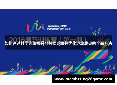 如何通过科学训练提升马拉松成绩并优化运动表现的全面方法
