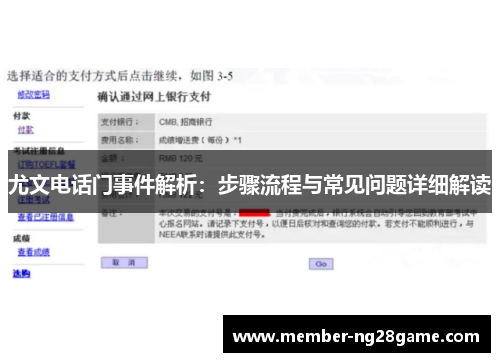 尤文电话门事件解析：步骤流程与常见问题详细解读