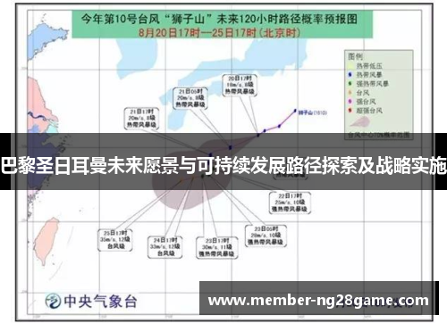 巴黎圣日耳曼未来愿景与可持续发展路径探索及战略实施