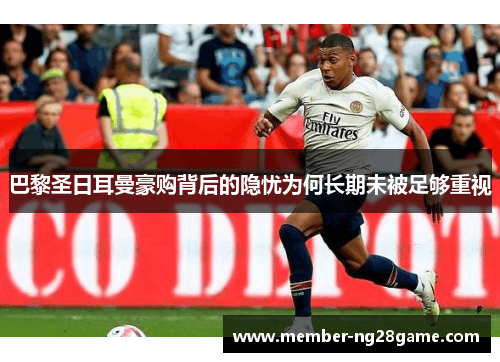 巴黎圣日耳曼豪购背后的隐忧为何长期未被足够重视