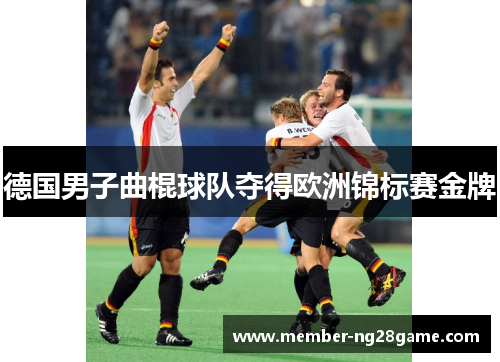 德国男子曲棍球队夺得欧洲锦标赛金牌