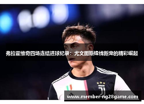 弗拉霍维奇四场连结进球纪录：尤文图斯锋线新宠的精彩崛起