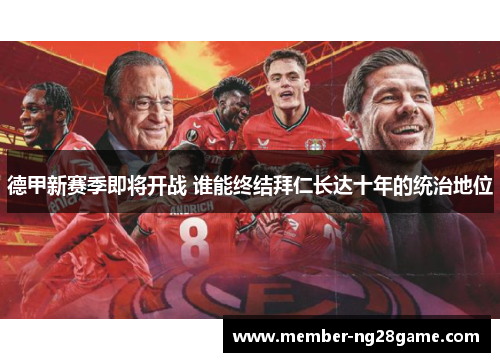 德甲新赛季即将开战 谁能终结拜仁长达十年的统治地位