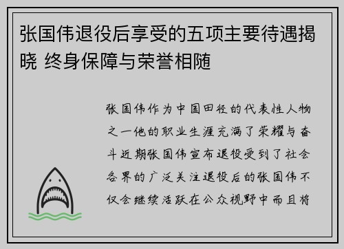 张国伟退役后享受的五项主要待遇揭晓 终身保障与荣誉相随
